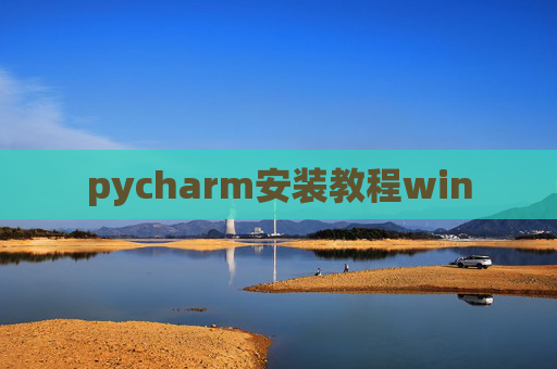 pycharm安装教程win
